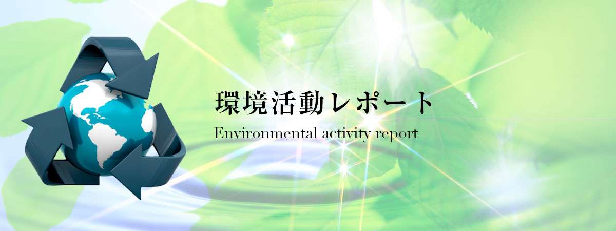 環境活動レポート
