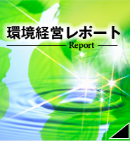 環境経営レポート