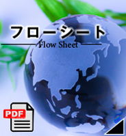 フローシート