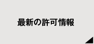最新の許可情報