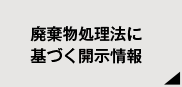 廃棄物処理法に基づく開示情報