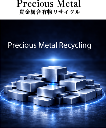貴金属含有物リサイクル