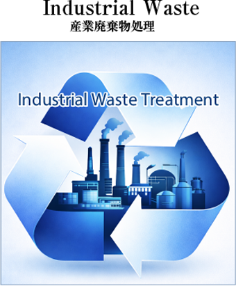 産業廃棄物処理