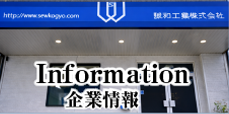 企業情報